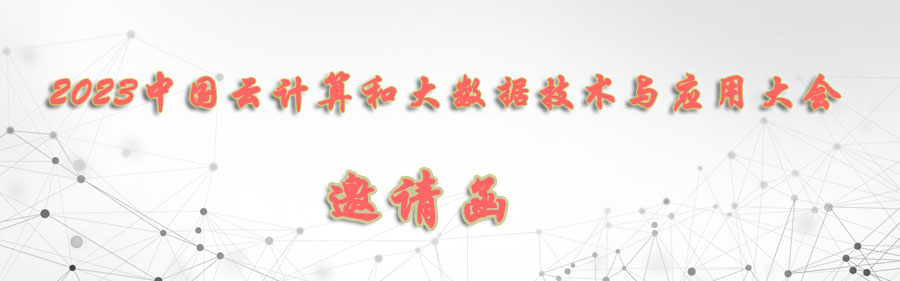2023年中国云计算和大数据技术与应用大会